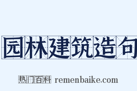 园林建筑造句是什么意思的图片